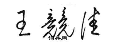 骆恒光王竞佳草书个性签名怎么写