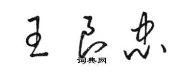 骆恒光王良忠草书个性签名怎么写