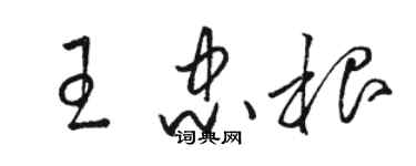 骆恒光王忠根草书个性签名怎么写