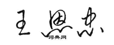 骆恒光王恩忠草书个性签名怎么写