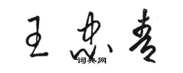 骆恒光王忠青草书个性签名怎么写