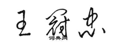 骆恒光王冠忠草书个性签名怎么写