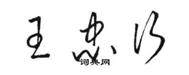 骆恒光王忠行草书个性签名怎么写