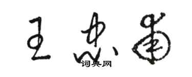 骆恒光王忠甫草书个性签名怎么写