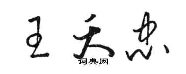 骆恒光王夭忠草书个性签名怎么写