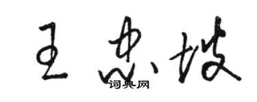 骆恒光王忠坡草书个性签名怎么写