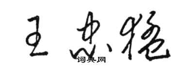 骆恒光王忠猛草书个性签名怎么写
