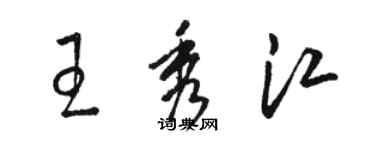 骆恒光王秀江草书个性签名怎么写