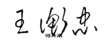 骆恒光王衡忠草书个性签名怎么写