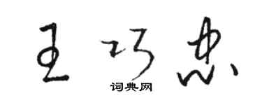 骆恒光王巧忠草书个性签名怎么写