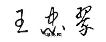 骆恒光王忠翠草书个性签名怎么写