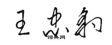 骆恒光王忠豹草书个性签名怎么写