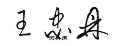 骆恒光王忠鼎草书个性签名怎么写