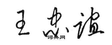 骆恒光王忠谊草书个性签名怎么写