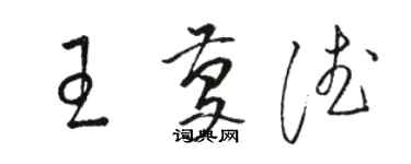 骆恒光王庆德草书个性签名怎么写