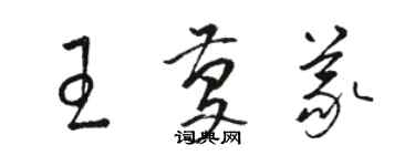 骆恒光王庆义草书个性签名怎么写