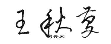 骆恒光王秋庆草书个性签名怎么写