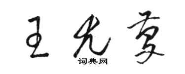 骆恒光王尤庆草书个性签名怎么写