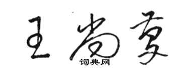 骆恒光王尚庆草书个性签名怎么写