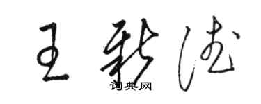 骆恒光王新德草书个性签名怎么写