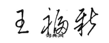 骆恒光王福新草书个性签名怎么写