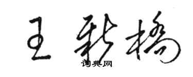 骆恒光王新桥草书个性签名怎么写