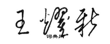骆恒光王耀新草书个性签名怎么写