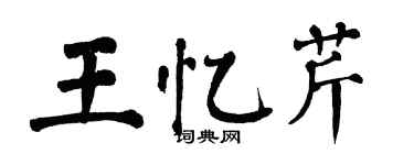 翁闿运王忆芹楷书个性签名怎么写