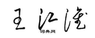 骆恒光王江淮草书个性签名怎么写