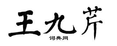 翁闿运王九芹楷书个性签名怎么写