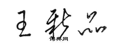 骆恒光王新品草书个性签名怎么写