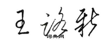 骆恒光王路新草书个性签名怎么写