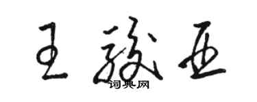 骆恒光王骏亚草书个性签名怎么写