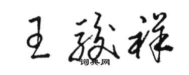 骆恒光王骏祥草书个性签名怎么写