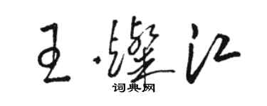 骆恒光王灿江草书个性签名怎么写