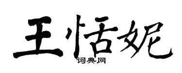 翁闿运王恬妮楷书个性签名怎么写