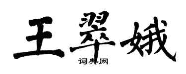 翁闿运王翠娥楷书个性签名怎么写