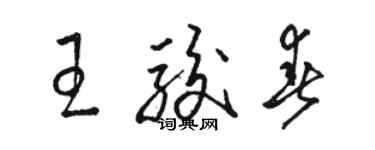骆恒光王骏春草书个性签名怎么写