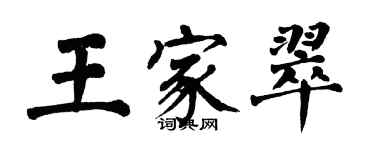 翁闿运王家翠楷书个性签名怎么写