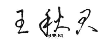 骆恒光王秋君草书个性签名怎么写