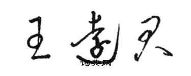 骆恒光王远君草书个性签名怎么写