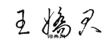 骆恒光王娇君草书个性签名怎么写