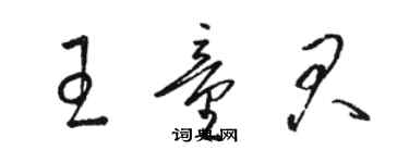 骆恒光王童君草书个性签名怎么写