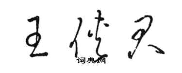 骆恒光王侠君草书个性签名怎么写