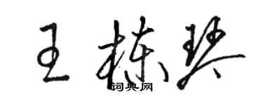 骆恒光王栋琴草书个性签名怎么写