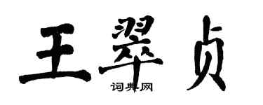 翁闿运王翠贞楷书个性签名怎么写