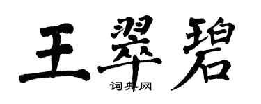 翁闿运王翠碧楷书个性签名怎么写