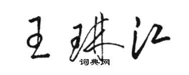骆恒光王琳江草书个性签名怎么写
