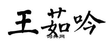 翁闿运王茹吟楷书个性签名怎么写