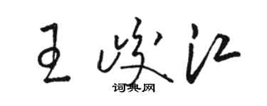 骆恒光王峻江草书个性签名怎么写
